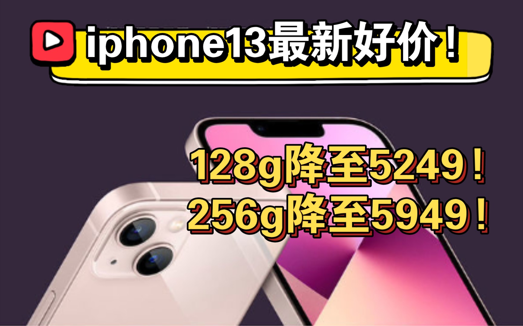 5249起,iphone13情人节活动!256g降至5949元!哔哩哔哩bilibili