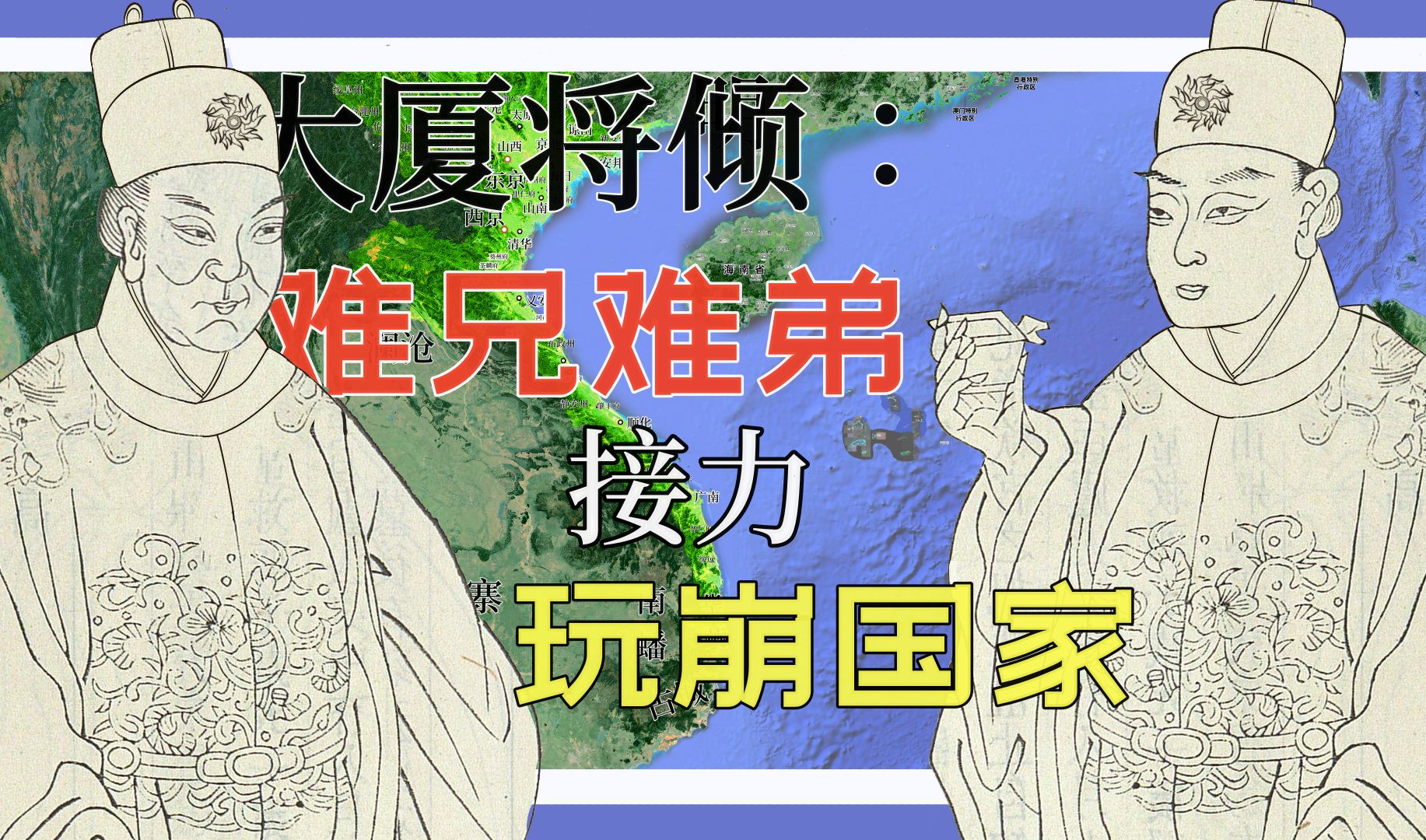 【安南历史】屠龙勇士终成恶龙,“鬼王”“猪王”扰乱朝纲【后黎朝】哔哩哔哩bilibili