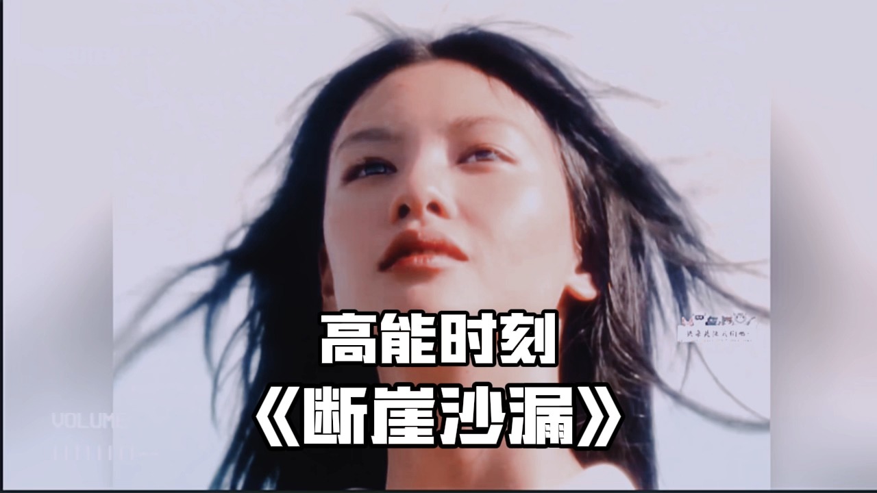 高能时刻《断崖沙漏》
