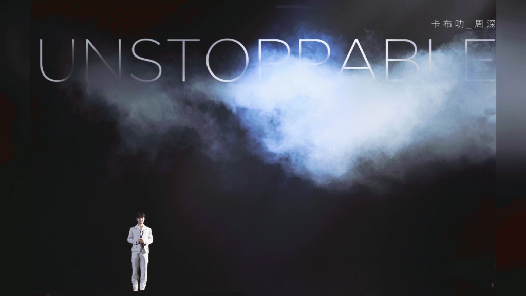 【存档】20231231周深《unstoppable》现场版1