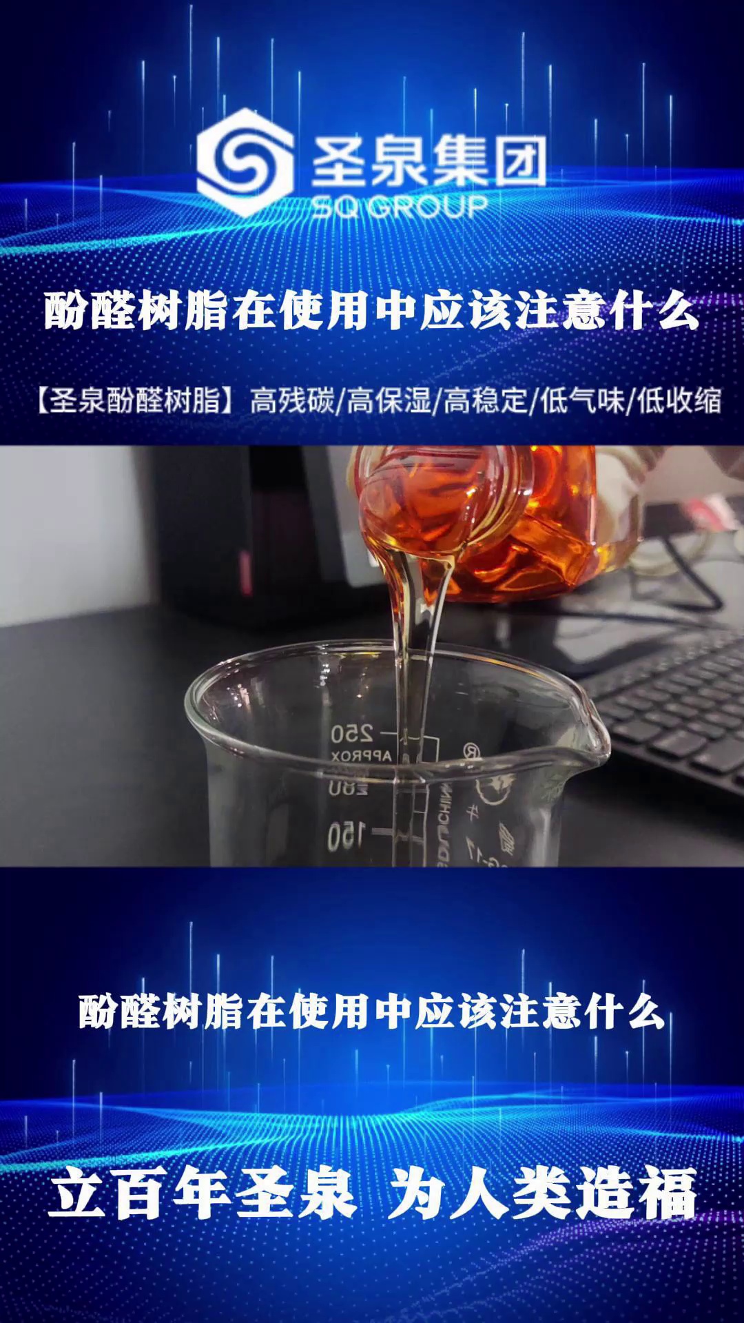 ...酚醛树脂在使用的时候一定要注意存储问题,热固性液体树脂有保质期,要低温储存,随时间增长粘度会增大,粉状树脂注意防潮,吸潮易结块.哔哩哔...