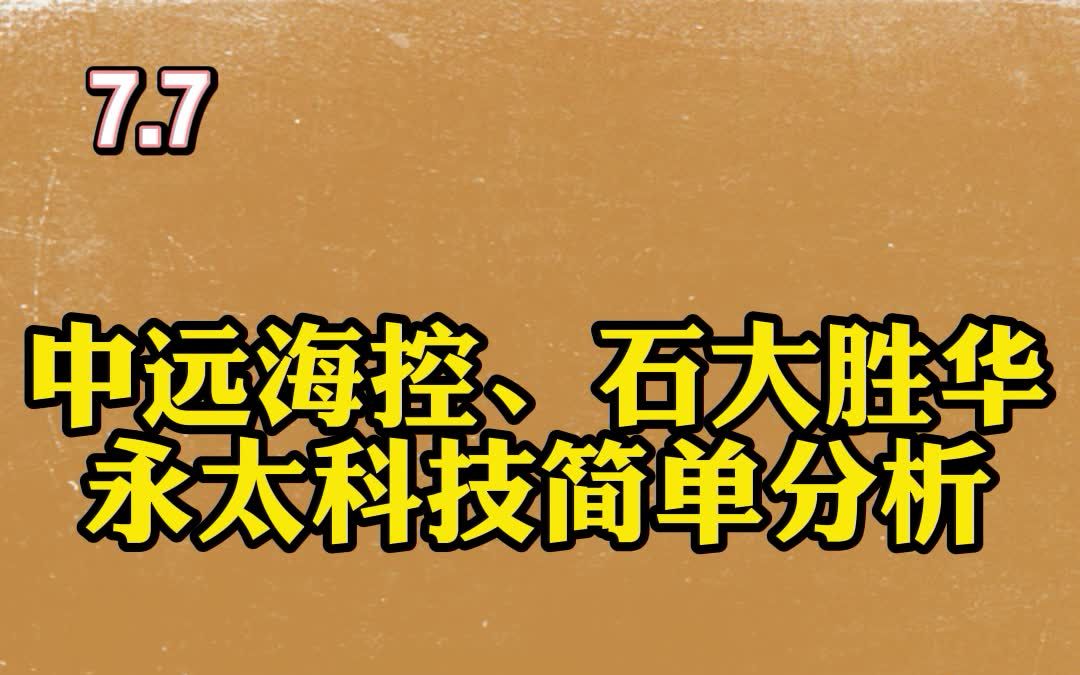 中远海控、石大胜华 永太科技简单分析哔哩哔哩bilibili