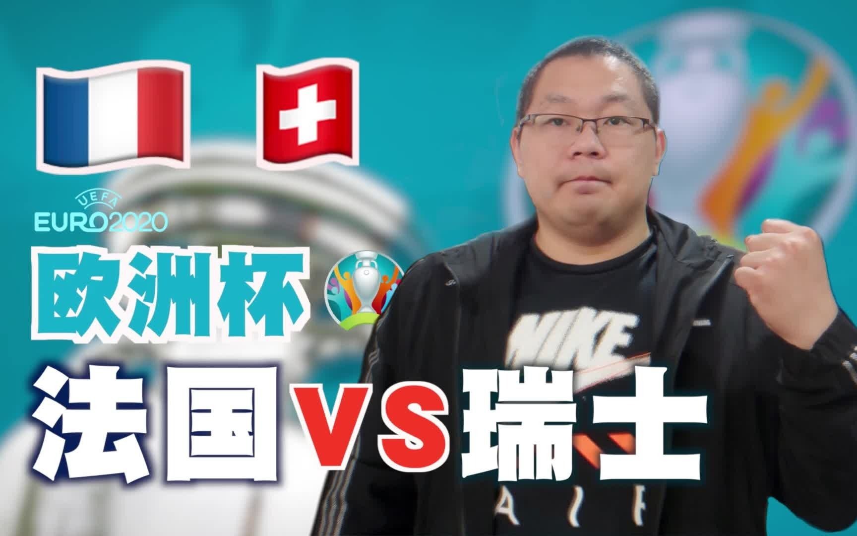 欧洲杯:法国VS瑞士,世界杯冠军遇到强敌,本场能否捍卫尊严?哔哩哔哩bilibili