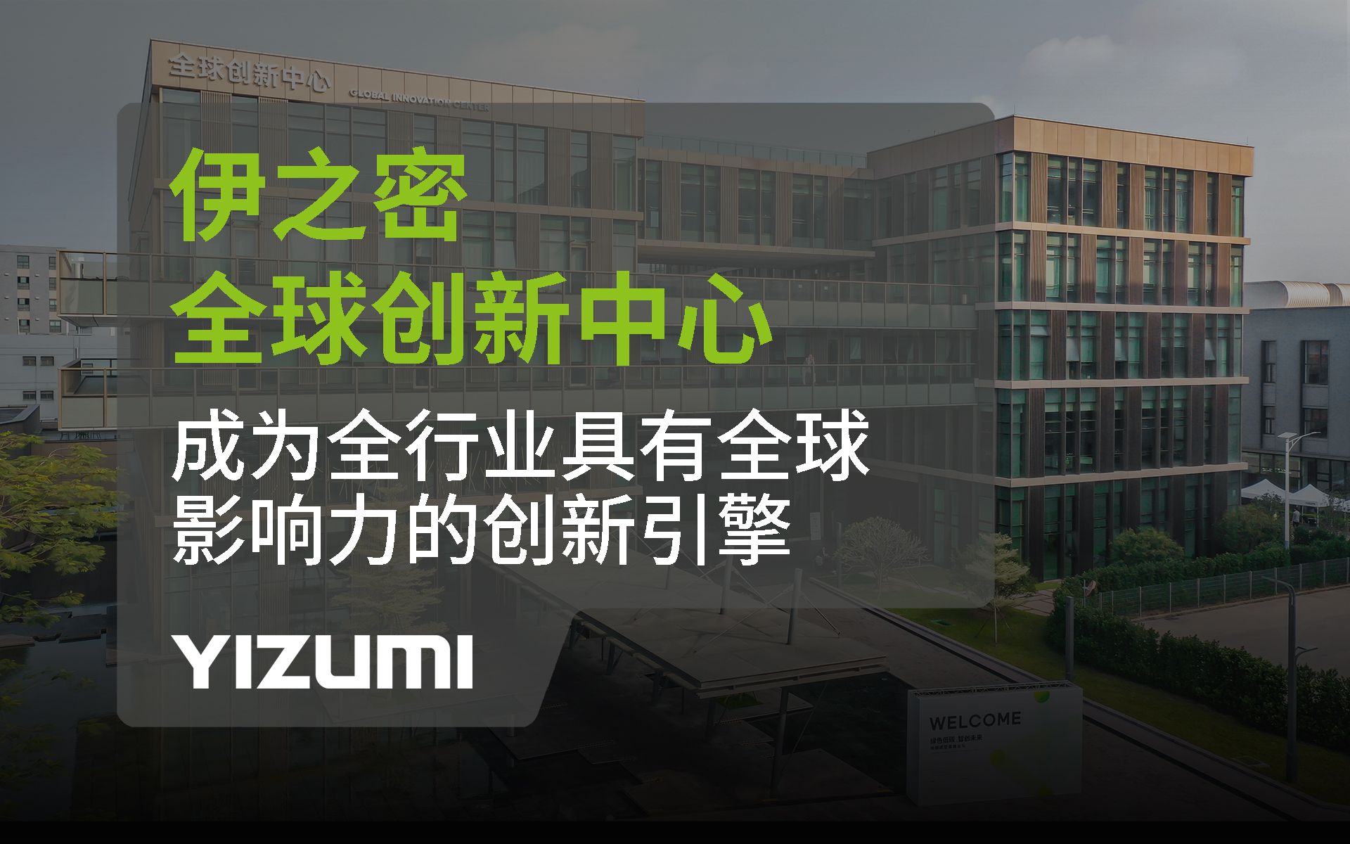 伊之密全球创新中心,成为全行业具有全球影响力的创新引擎