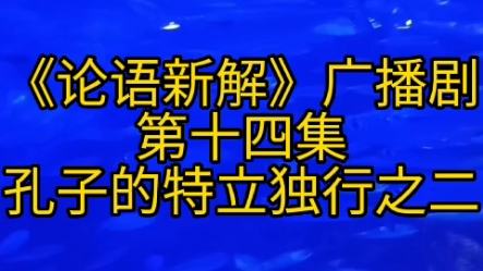 [图]《论语新解》广播剧第十四集:孔子特立独行之二