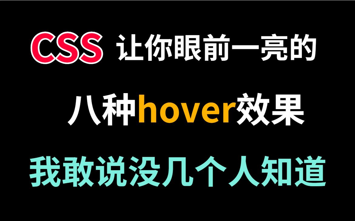 [图]8种让人眼前一亮的hover效果--CSS