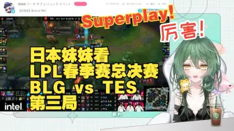 Download Video: 日本妹妹看LPL春季赛总决赛 BLG vs TES 第三局的反应：Elk君，帅气！