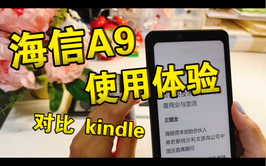 【购机分享】海信A9墨水屏手机使用体验分享|与kindle比较哔哩哔哩bilibili