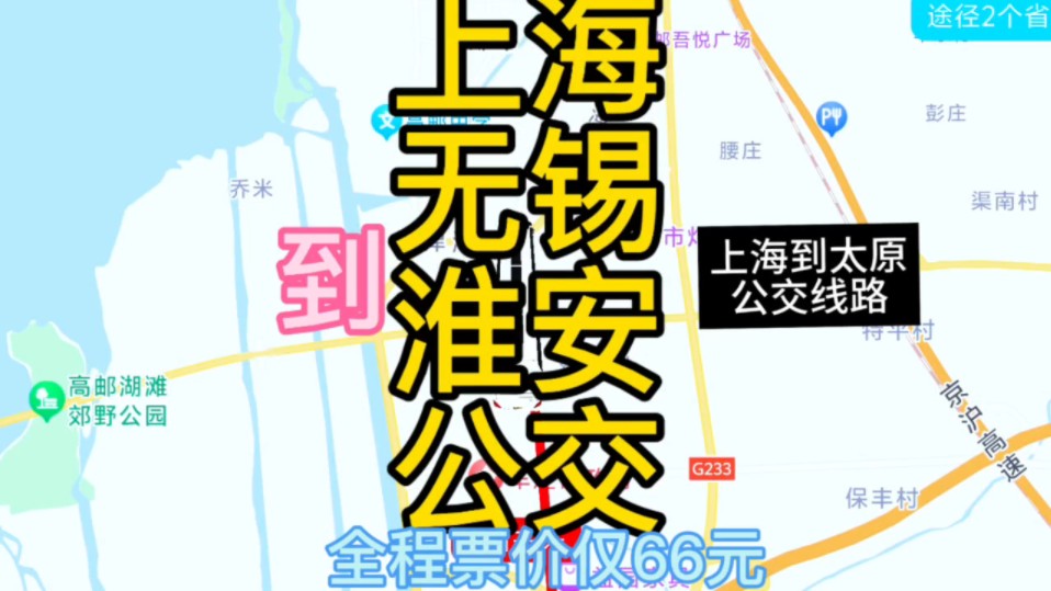 上海到淮安的公交线路来了,全程票价仅66元哔哩哔哩bilibili