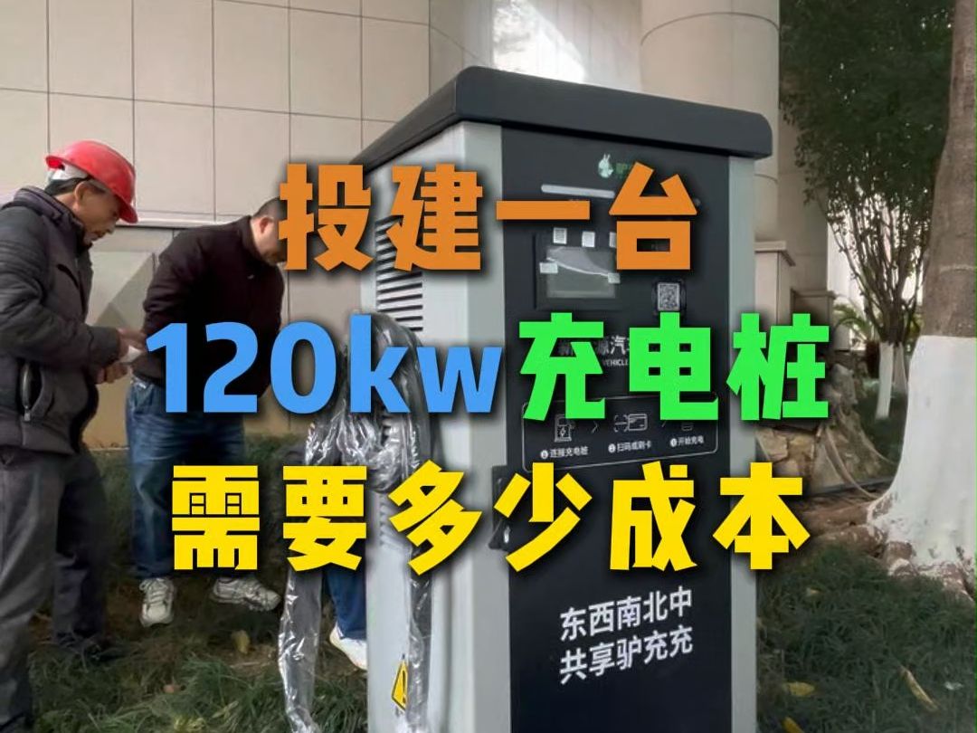 投建一台120kw充电桩需要多少成本哔哩哔哩bilibili