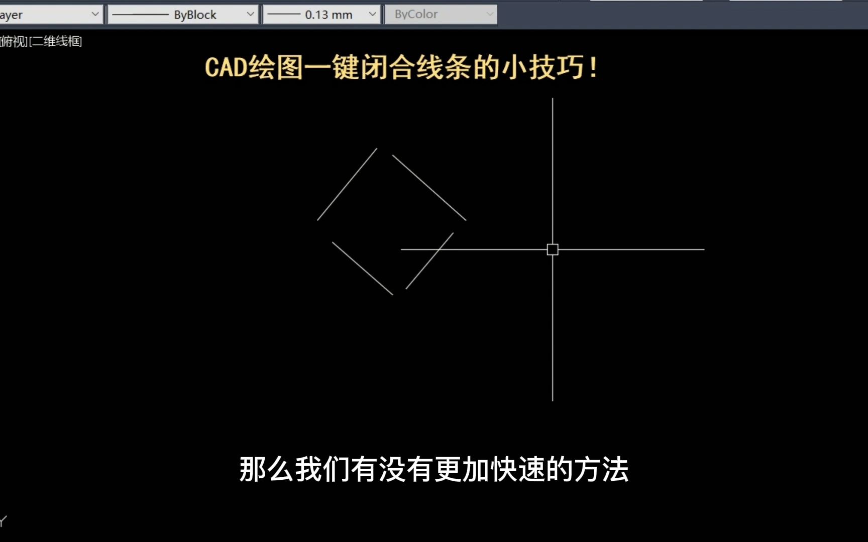 CAD 绘图一键闭合线条的小技巧!哔哩哔哩bilibili