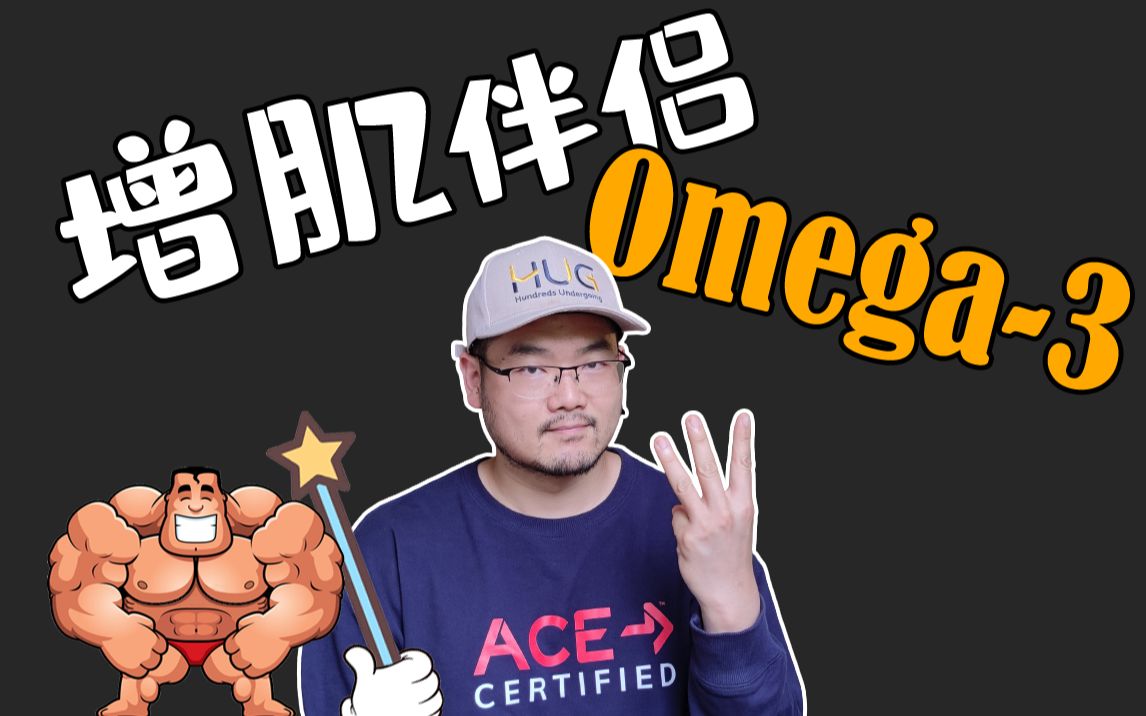 脂肪有助于增肌!老杨解密Omega3的神奇作用!哔哩哔哩bilibili