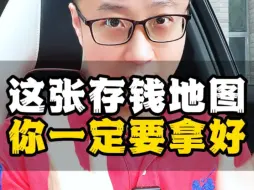 下载视频: 这张存钱地图，你一定要拿好