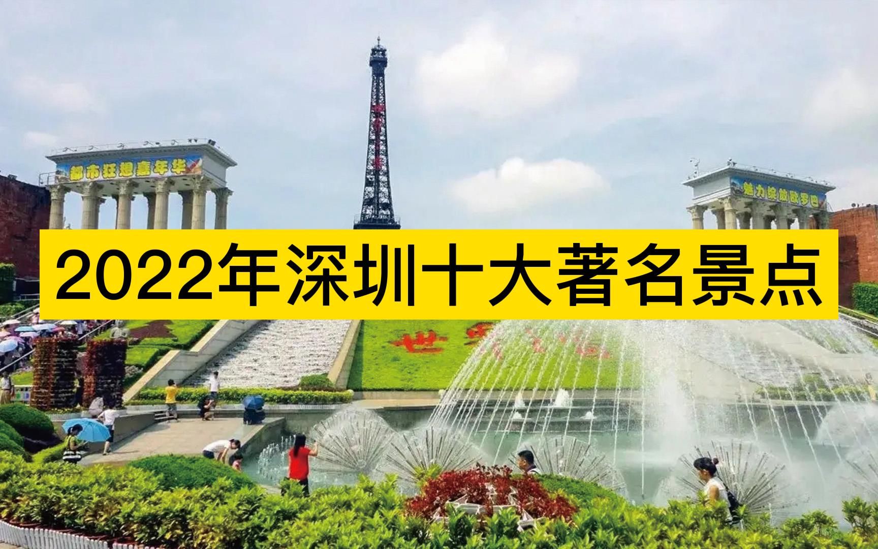 2022年深圳十大著名景点,深圳华侨城、东部华侨城、梧桐山排前三哔哩哔哩bilibili