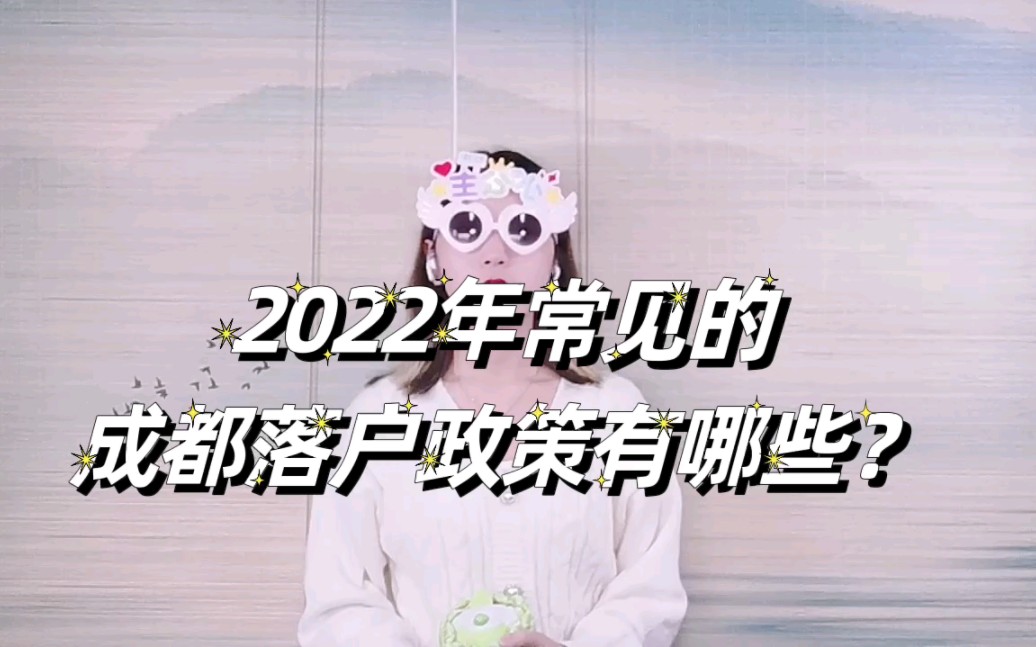 2022年常见的几条成都落户政策,你都了解吗?哔哩哔哩bilibili