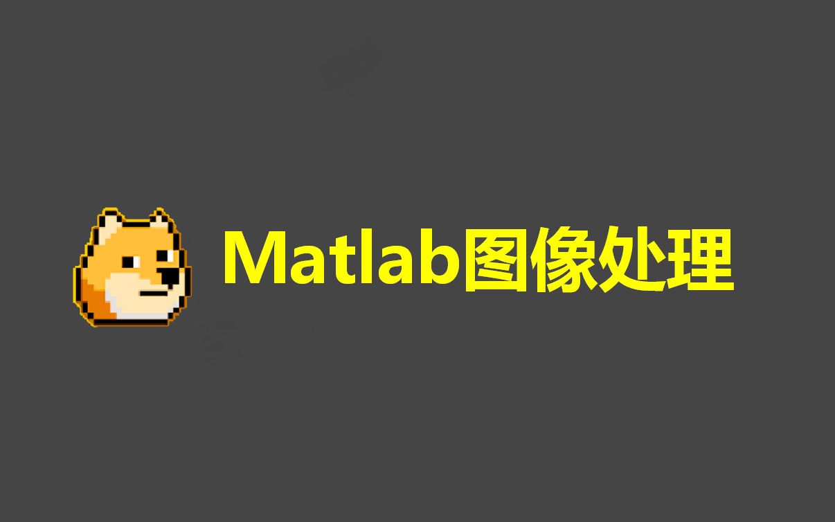 [图]Ｍatlab图像处理