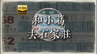 "你说一直向南望，总也逃不出北方"《和小葛去石家庄》【Hi-Res 24bit/192kHz】