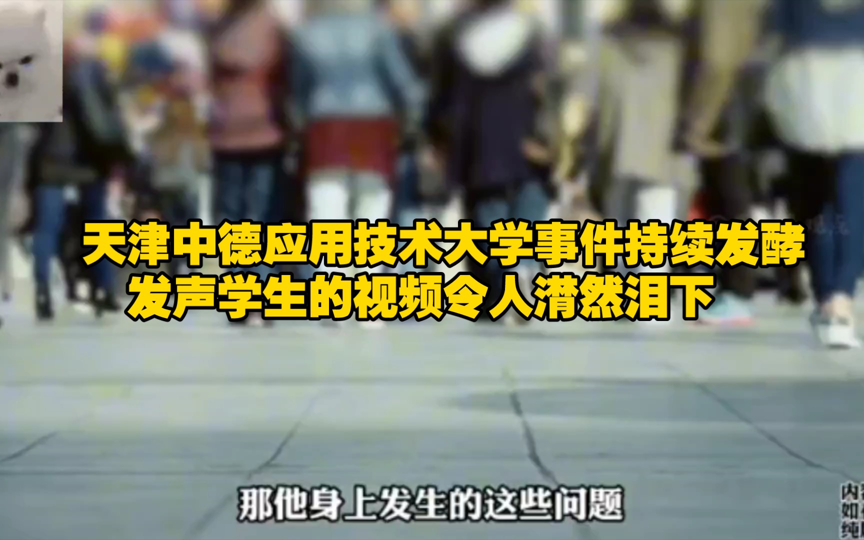 天津中德应用技术大学事件持续发酵!发声学生的视频令人潸然泪下哔哩哔哩bilibili