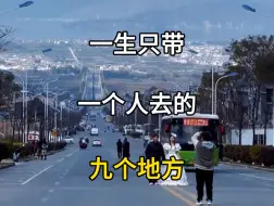 Descargar video: 一生只带一个人去的九个地方，你去过几个？#旅行推荐官 #旅行大玩家 #旅游攻略 #世界那么大我想去看看 #带你看世界