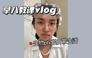 Tải video: Vlog｜早八教课的美国生物phd日常