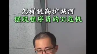 Video herunterladen: 如何摆脱程序员的35岁危机？#编程 #人工智能 #程序员 #35岁危机