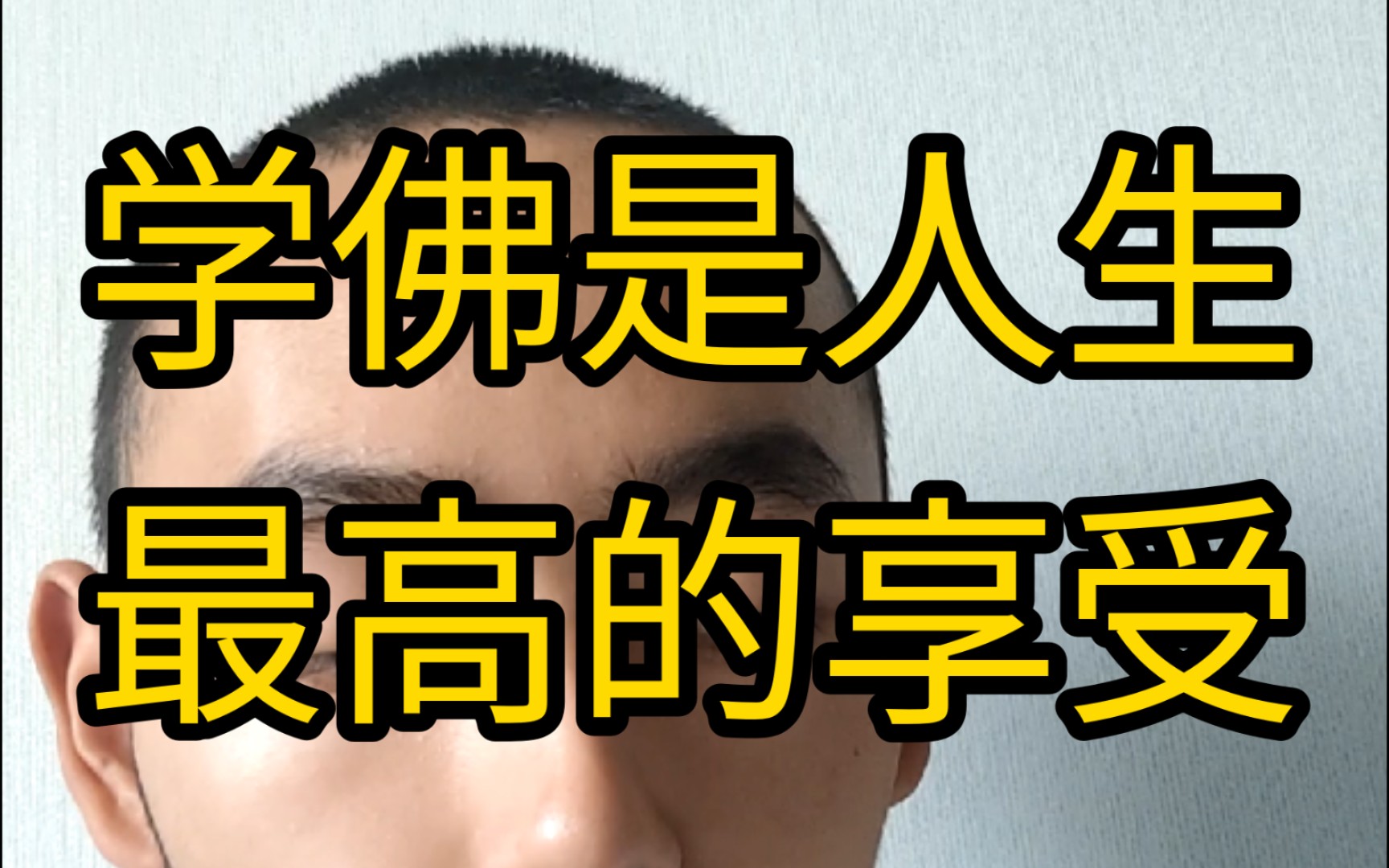 学佛就是人生最高的享受