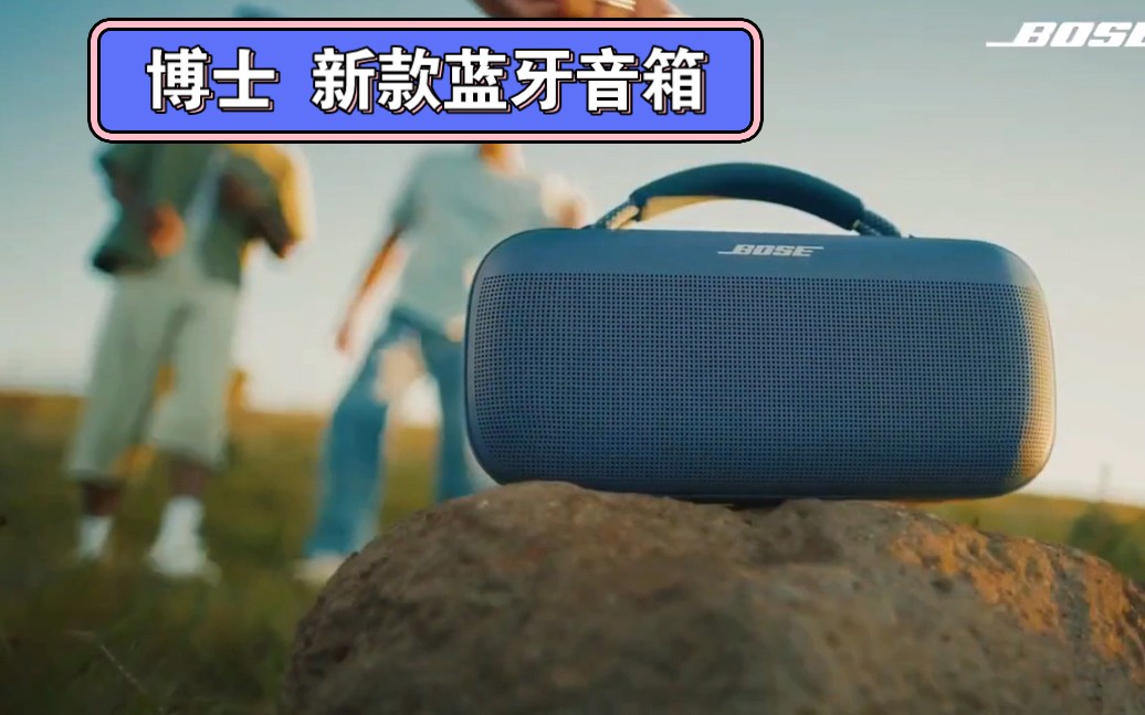 bose 新款户外蓝牙音箱 两千多价位 博士 Sound Link Max哔哩哔哩bilibili