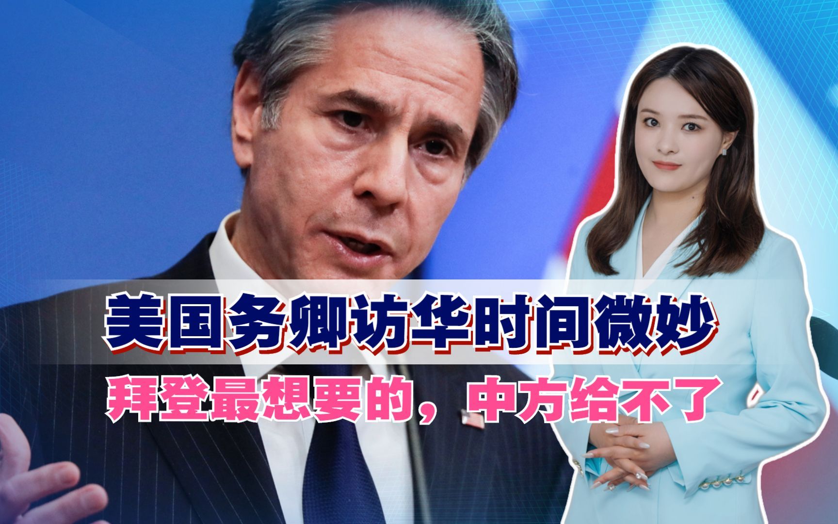 就等中国换岛?美国务卿访华时间微妙,拜登最想要的,中方给不了