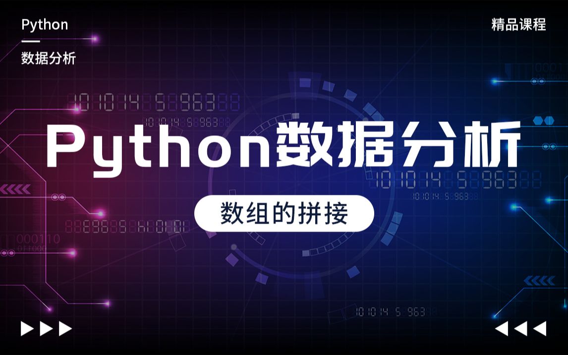 Python实战案例,Python数据分析,数组的拼接哔哩哔哩bilibili