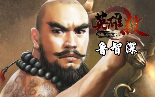 【英雄杀】八人场内奸——鲁智深第六发:快哉!_哔哩哔哩bilibili