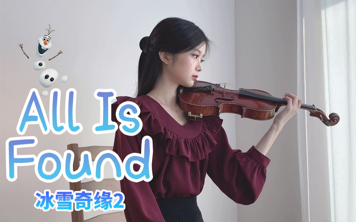 冰雪奇缘2《all is found/回忆之河》小提琴唯美治愈演奏