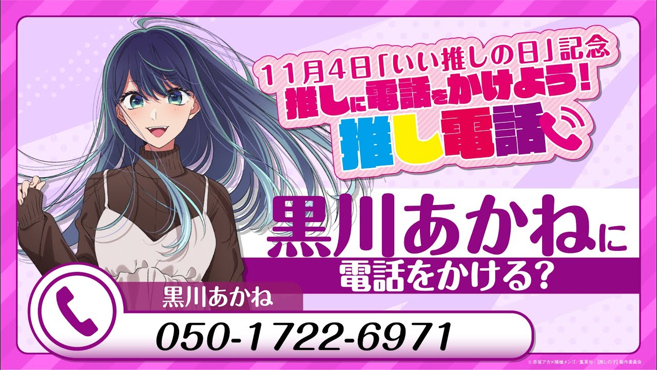 【推しの子】11/4 いい推しの日记念2024「黒川あかねに电话をかけよう!推し电话」哔哩哔哩bilibili