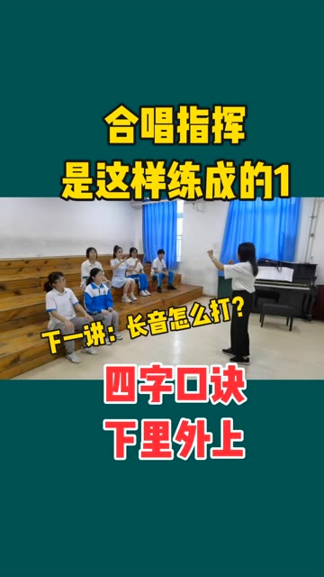 你们想要的四四拍指挥课来喽,看我如何培养速成小指挥的?哔哩哔哩bilibili