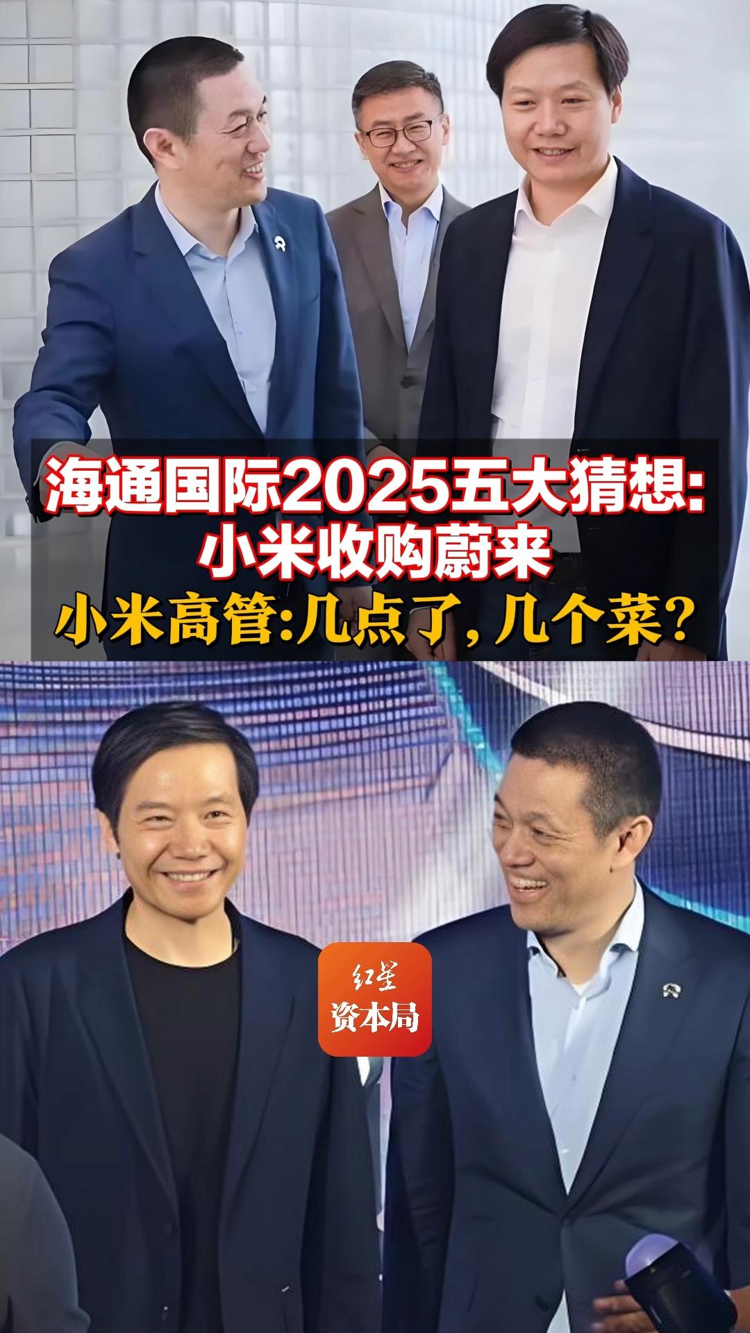 海通国际2025五大猜想:小米收购蔚来 小米高管:几点了,几个菜?哔哩哔哩bilibili