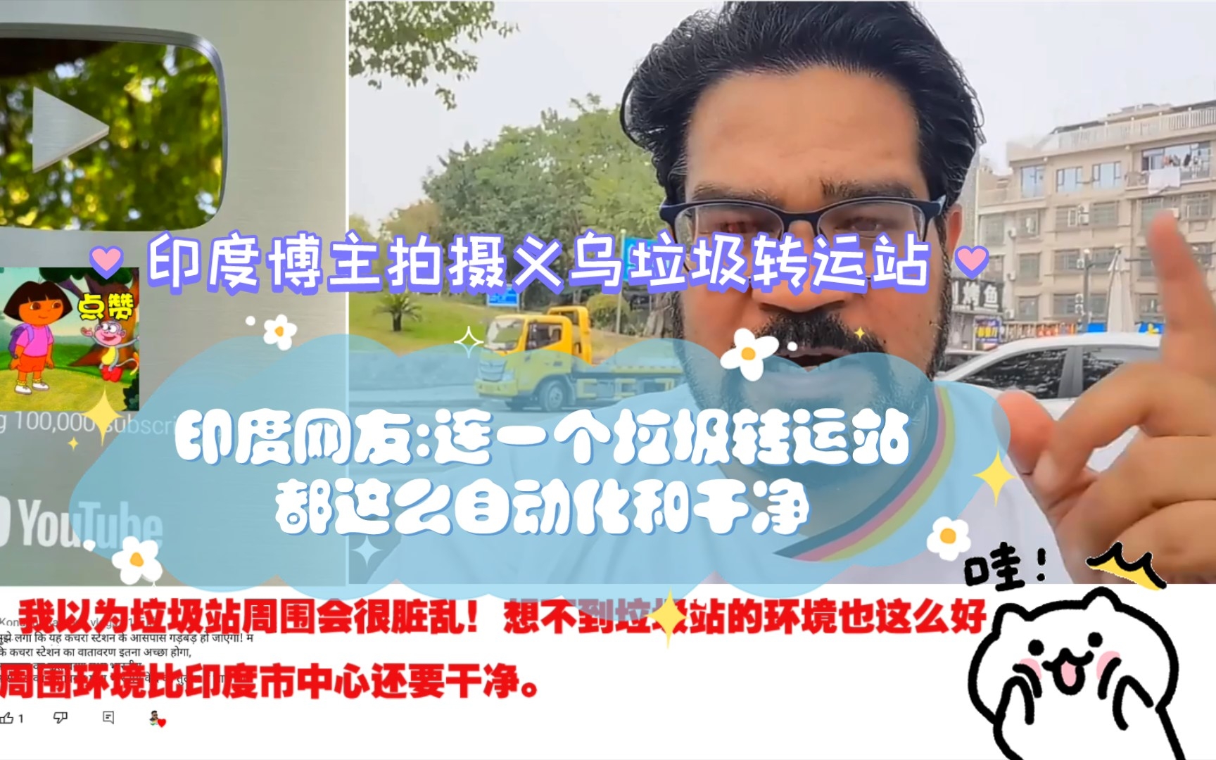 印度博主拍摄义乌垃圾转运站印网友:连一个垃圾转运站都这么自动化和干净哔哩哔哩bilibili