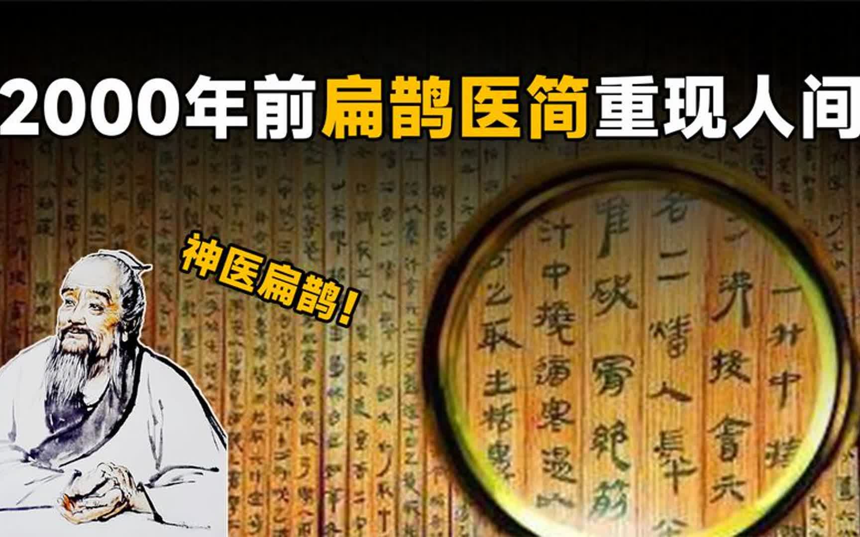 四川成都挖出扁鹊墓,失传2000多年扁鹊医简重现人间,药方还能用哔哩哔哩bilibili