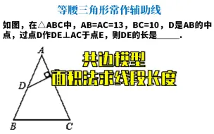 Download Video: 20、八上数学，等腰三角形常作辅助线是啥？面积法求线段长度！