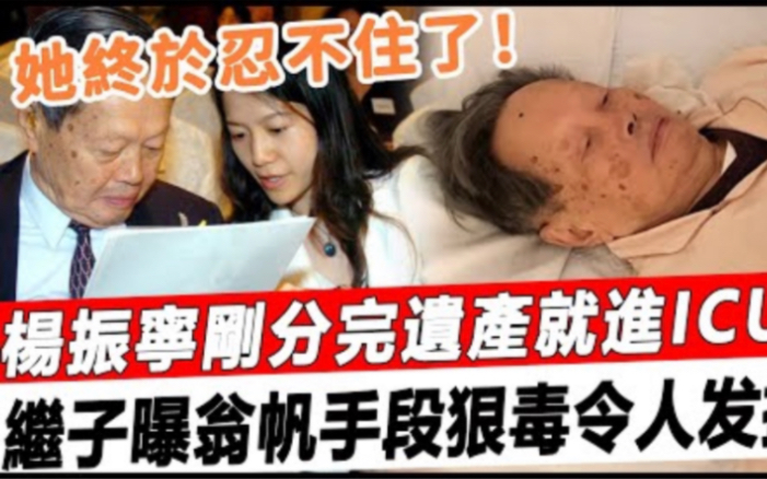 翁帆终于忍不住了!杨振宁遗产刚分完就进ICU,长子含泪说出惊人真相,真是好狠毒的手段! #星娱乐哔哩哔哩bilibili