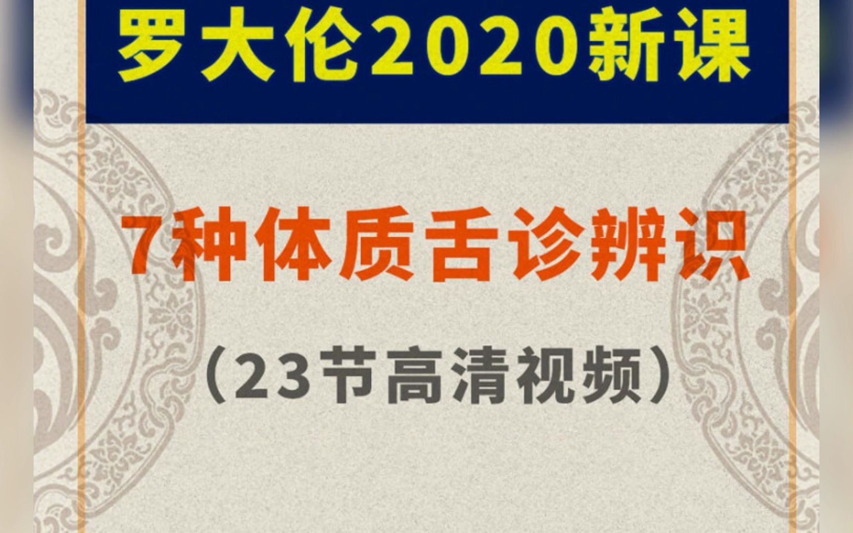 [图]罗大伦 舌诊 7种体质舌诊辨识技巧 23讲 视频教程