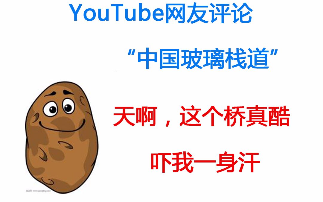 YouTube网友评论中国玻璃栈道哔哩哔哩bilibili