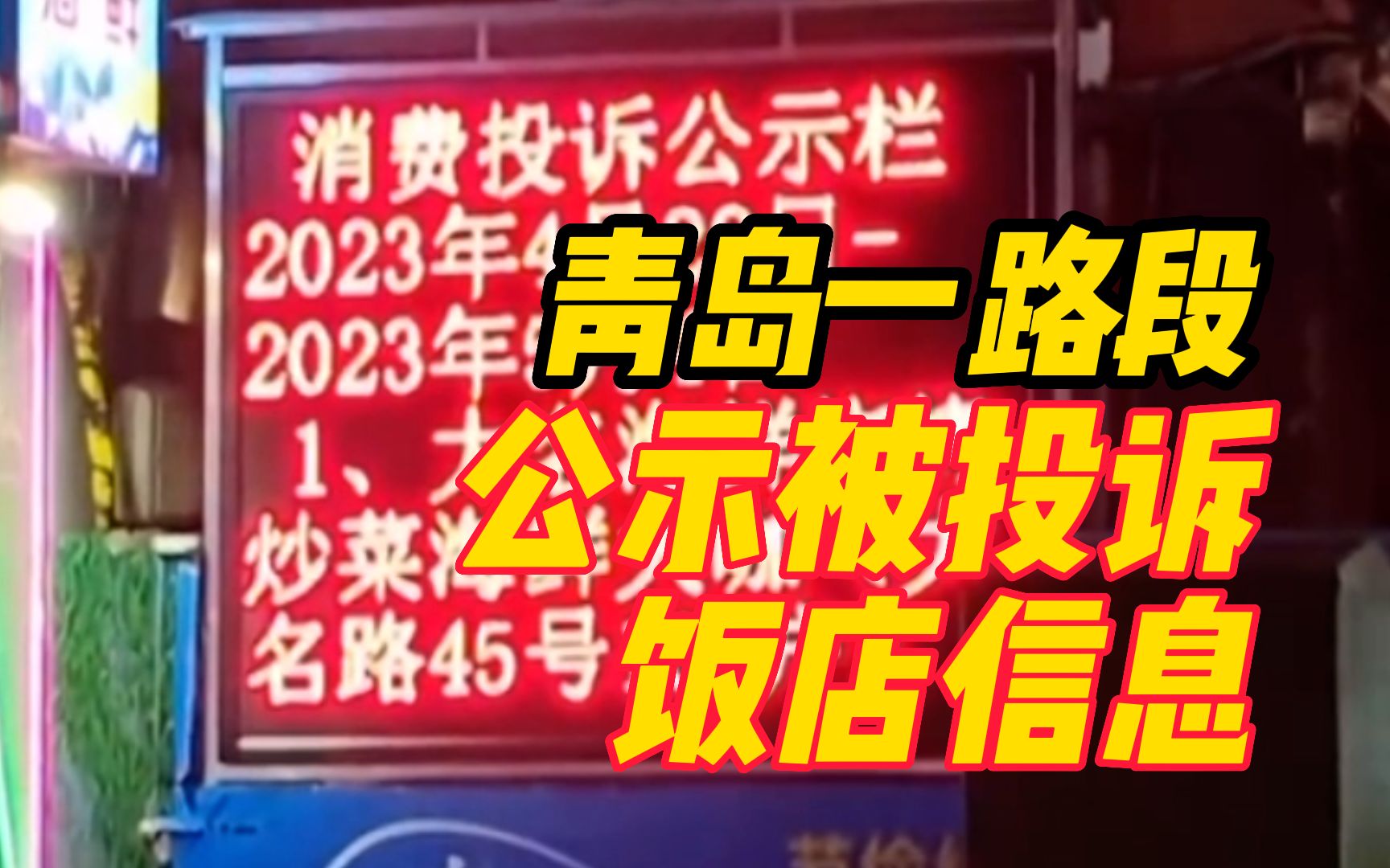 官方提示“避雷” !青岛闹市路段公示被投诉饭店信息哔哩哔哩bilibili