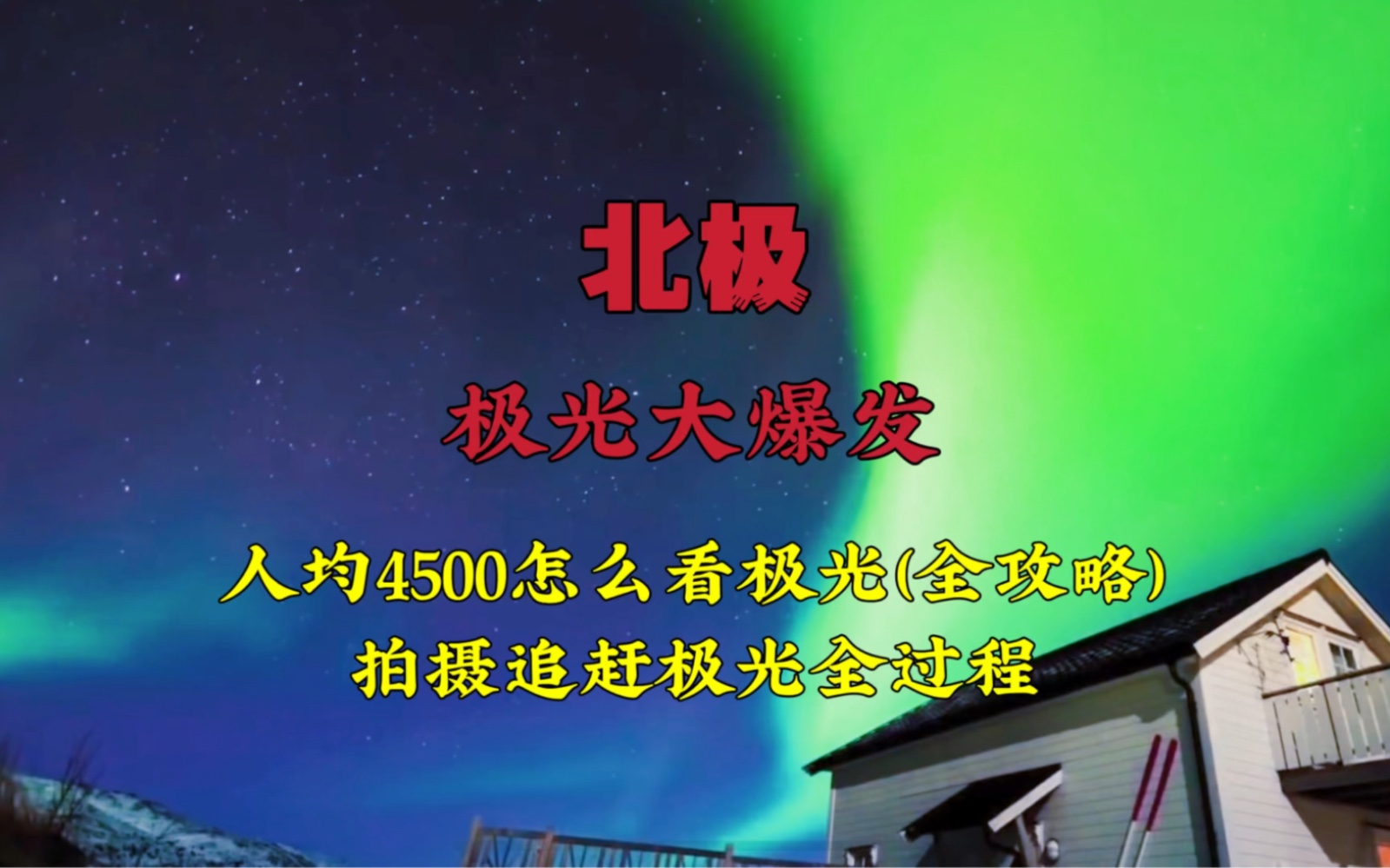 [图]人均4500如何去北极圈里看极光，真实拍摄追赶极光全过程