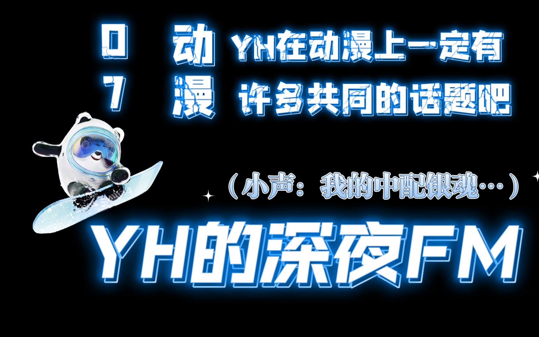 【YH的深夜FM】07 动漫 yh对动漫应该有很多共同话题吧!(小声:我的中配银魂…)【150719】哔哩哔哩bilibili