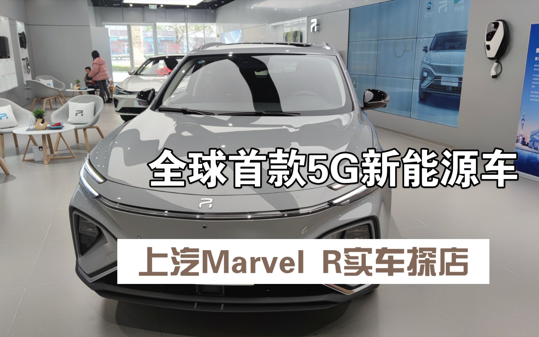 全球首款5G新能源车,上汽MarvelR,实车探店试乘试驾,国产电动车做的也是越来越好了,希望V2X技术可以在国内落地哔哩哔哩bilibili