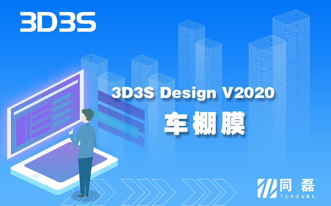 官方3d3sdesignv2020演示视频车棚膜