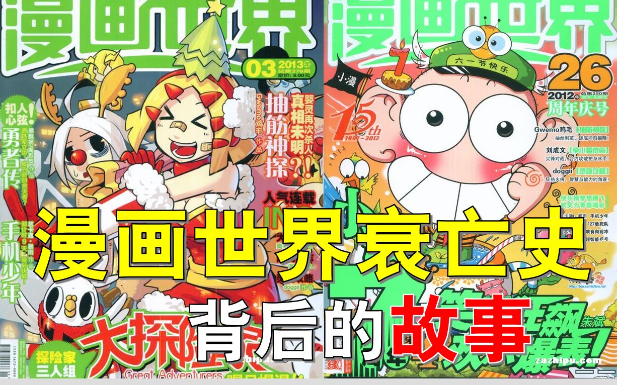 [图]漫画世界衰亡史背后故事！曾经国漫神作如何走向衰落！