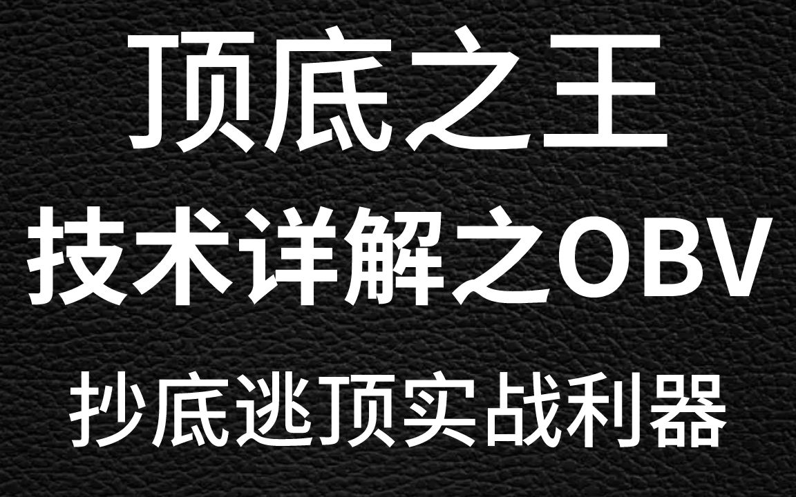 顶底之王,股市技术篇之OBV指标,最简单的逃顶抄底方式哔哩哔哩bilibili