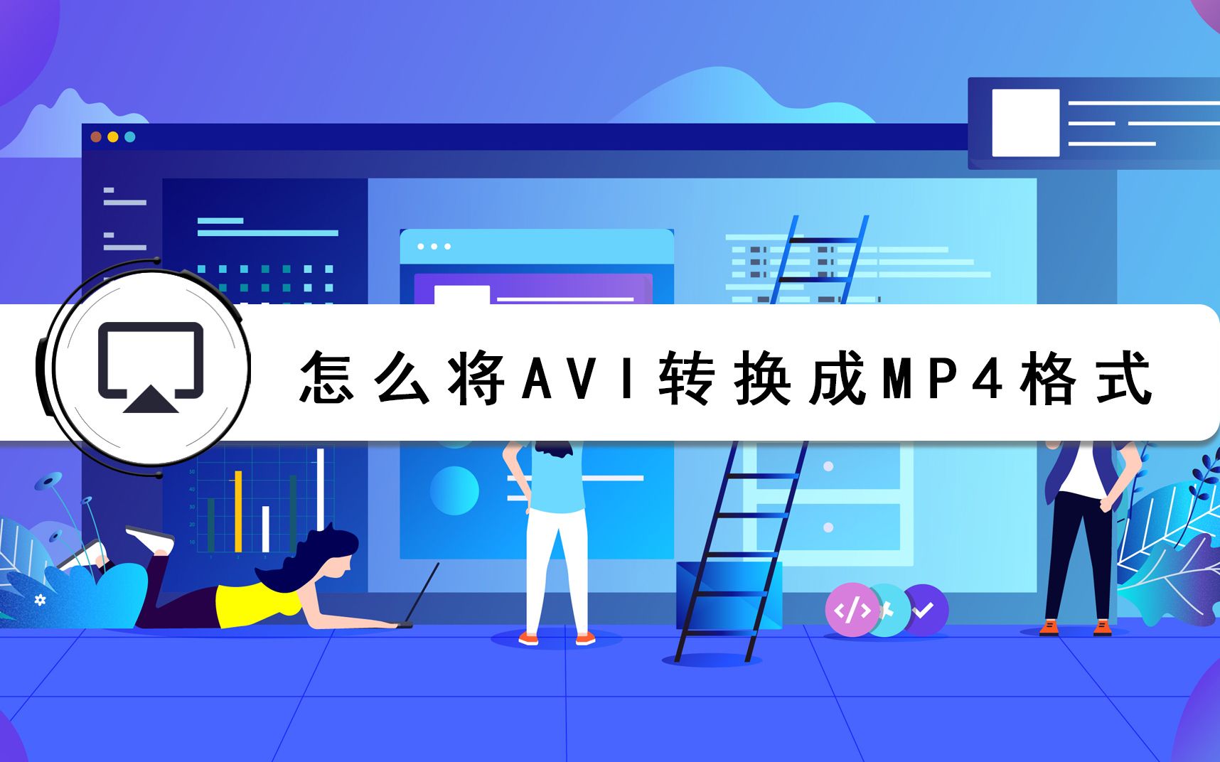 怎么将avi转换成MP4格式?哔哩哔哩bilibili