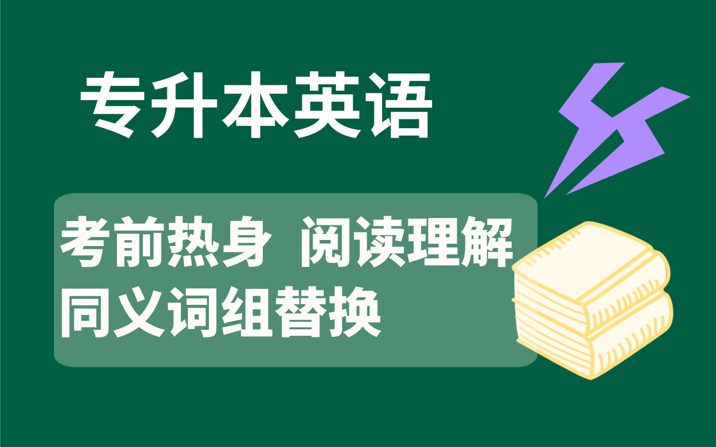 专升本英语考前热身 阅读理解 同义词组替换 直播回看0425哔哩哔哩bilibili