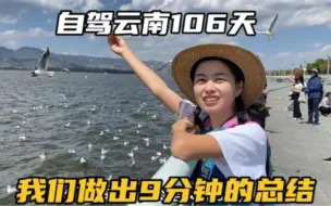 Download Video: 自驾云南106天，我们拍下了许多精彩画面，是你印象中的云南吗？